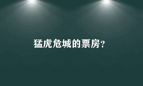 猛虎危城的票房？