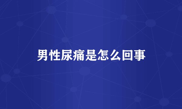 男性尿痛是怎么回事