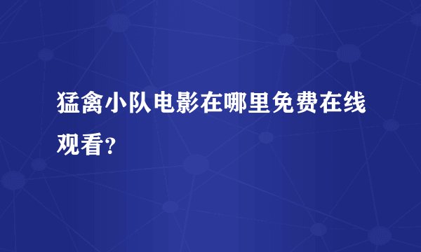 猛禽小队电影在哪里免费在线观看？