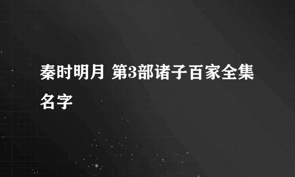 秦时明月 第3部诸子百家全集名字