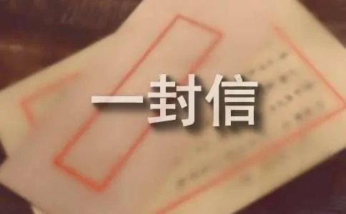 写给未来的自己的一封信