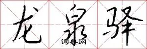 龙泉驿