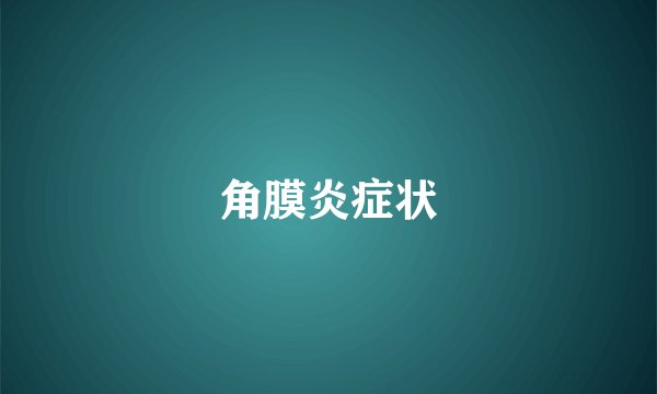 角膜炎症状