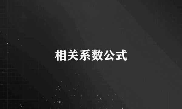 相关系数公式