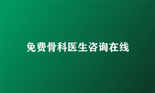 免费骨科医生咨询在线