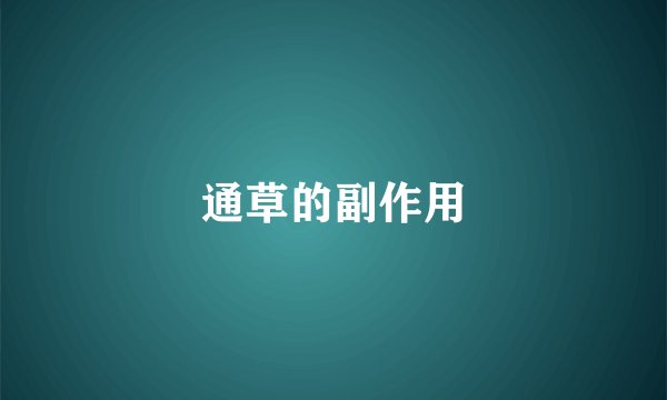 通草的副作用