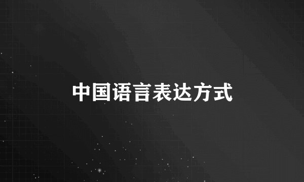 中国语言表达方式