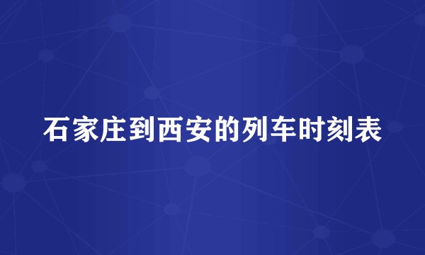石家庄到西安的列车时刻表