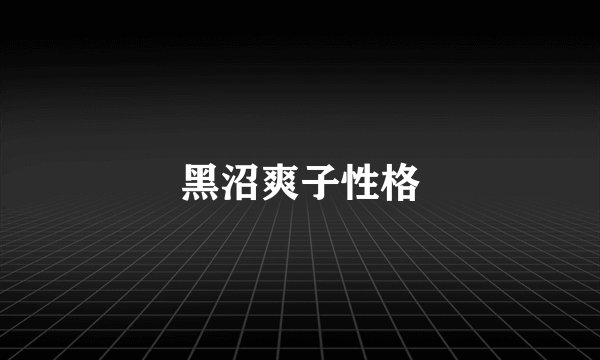 黑沼爽子性格