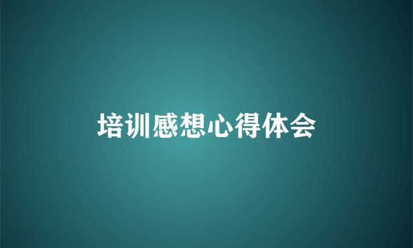 培训感想心得体会
