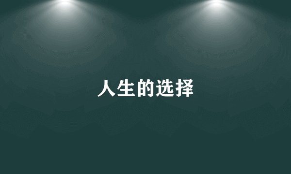 人生的选择