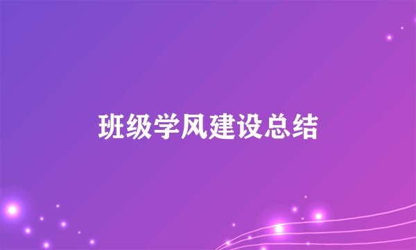 班级学风建设总结