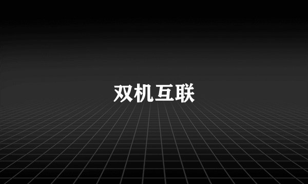 双机互联