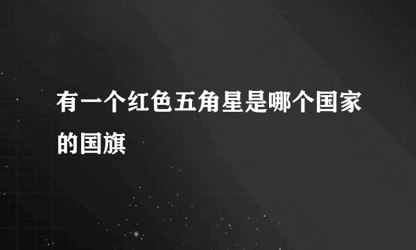 有一个红色五角星是哪个国家的国旗
