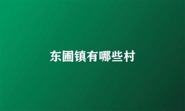 东圃镇有哪些村