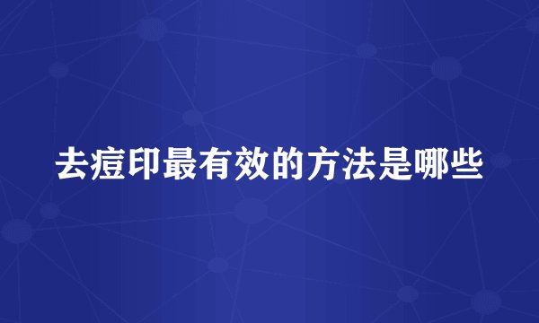 去痘印最有效的方法是哪些