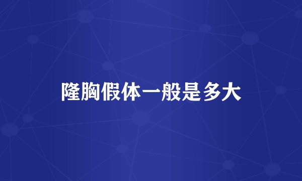 隆胸假体一般是多大