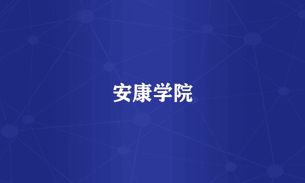 安康学院