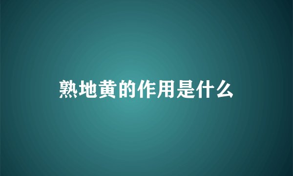 熟地黄的作用是什么