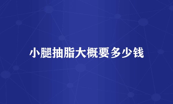 小腿抽脂大概要多少钱