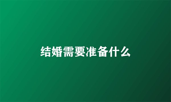 结婚需要准备什么