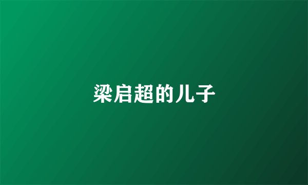 梁启超的儿子