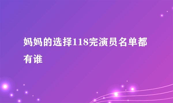 妈妈的选择118完演员名单都有谁