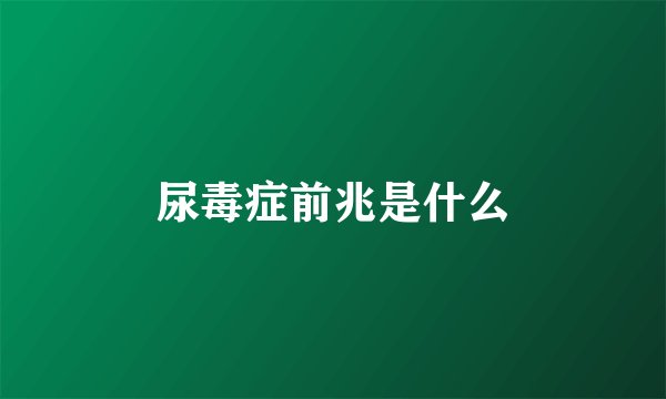 尿毒症前兆是什么