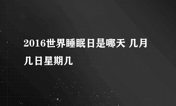 2016世界睡眠日是哪天 几月几日星期几