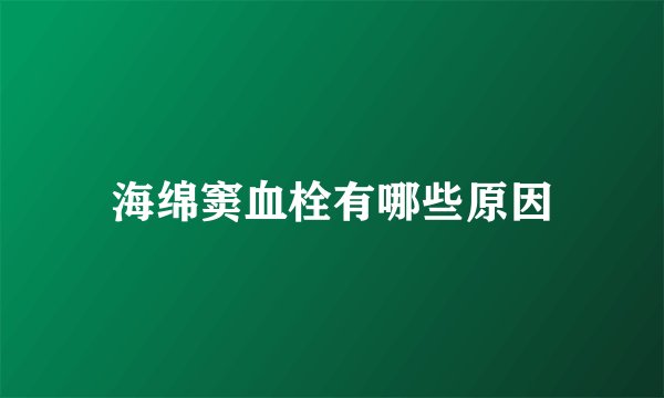 海绵窦血栓有哪些原因