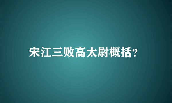 宋江三败高太尉概括？