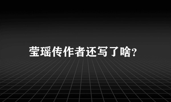 莹瑶传作者还写了啥？
