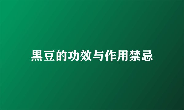 黑豆的功效与作用禁忌