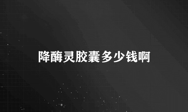 降酶灵胶囊多少钱啊