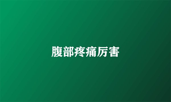 腹部疼痛厉害