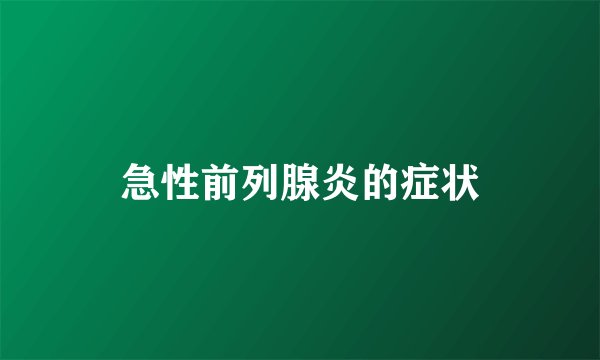 急性前列腺炎的症状