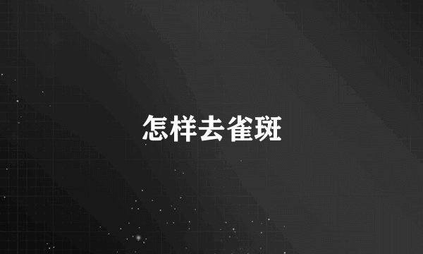 怎样去雀斑