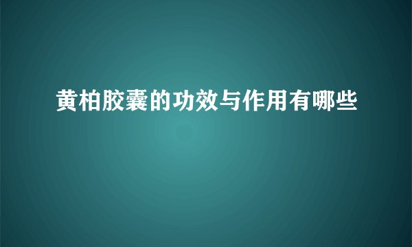 黄柏胶囊的功效与作用有哪些