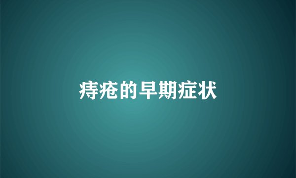 痔疮的早期症状