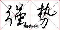 强势