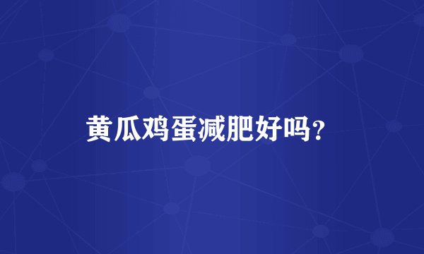 黄瓜鸡蛋减肥好吗？