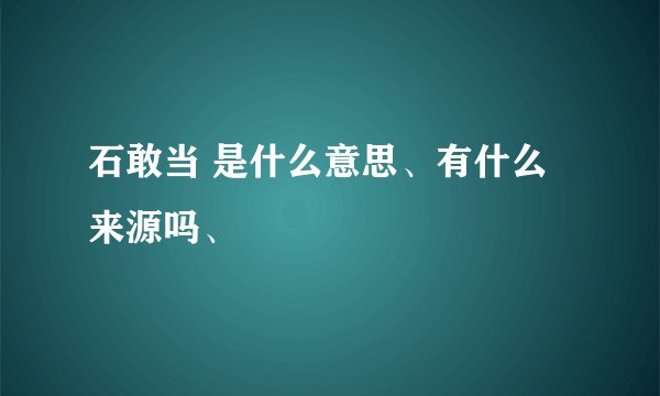 石敢当 是什么意思、有什么来源吗、