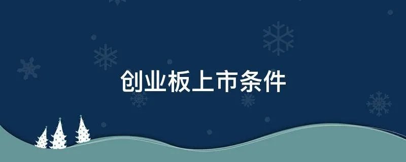 创业板上市条件