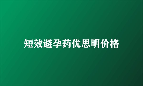 短效避孕药优思明价格