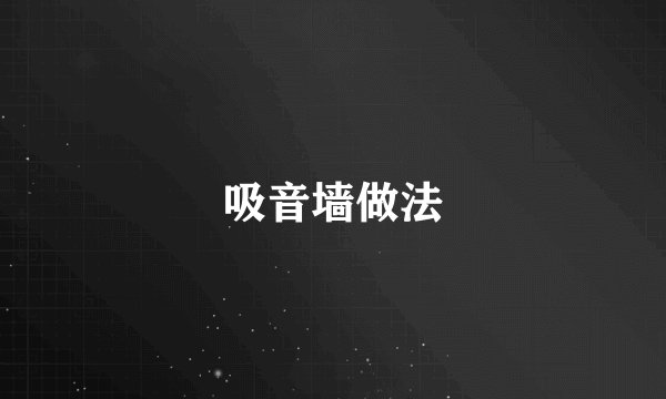 吸音墙做法