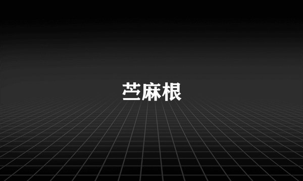 苎麻根