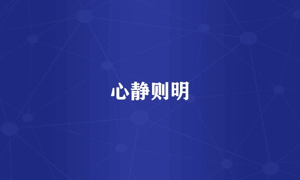 心静则明