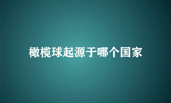 橄榄球起源于哪个国家