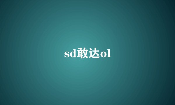 sd敢达ol