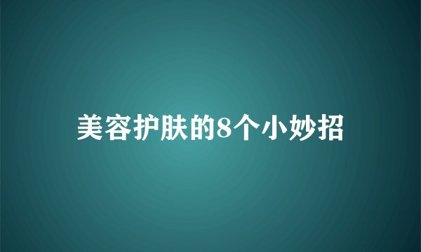 美容护肤的8个小妙招